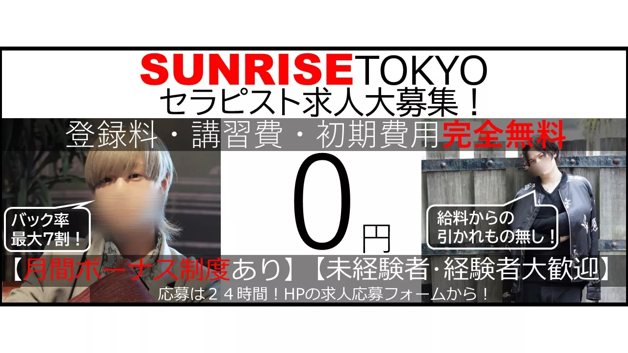 SUNRISE TOKYO｜女性用風俗