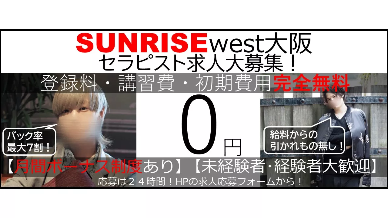 SUNRISE west 大阪｜女性用風俗