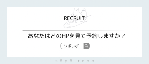 söpö repoの求人