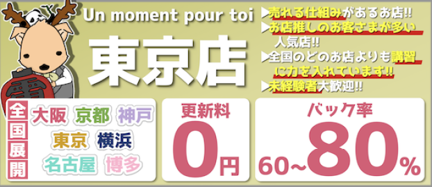 Un moment pour toi Tokyoの求人