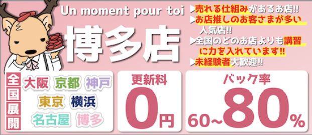 Un moment pour toi Hakataの求人