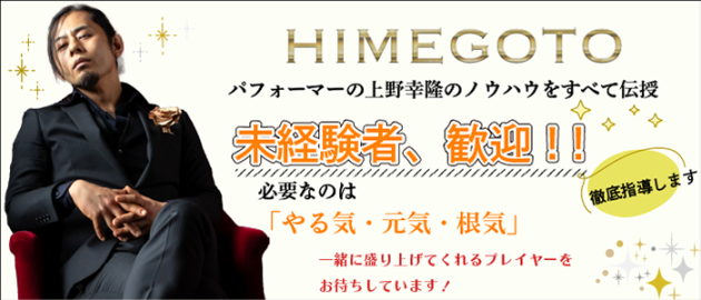 HIMEGOTO の求人