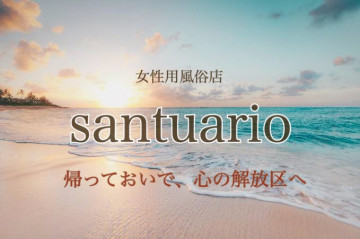 女性用風俗店：santuarioの求人