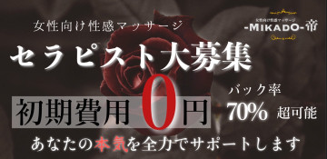 女性用風俗店：女性用風俗帝 東京本店の求人