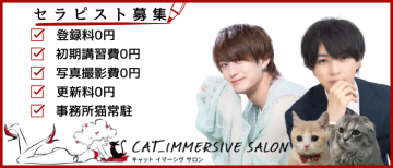 女性用風俗店：CAT_IMMERSIVE SALONの求人