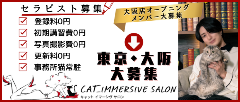 女性用風俗店：CAT_IMMERSIVE SALONの求人