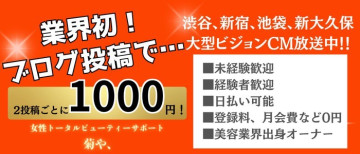 女性用風俗店：トータルビューティーサポート 菊や、の求人