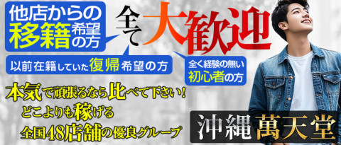 沖縄萬天堂の求人