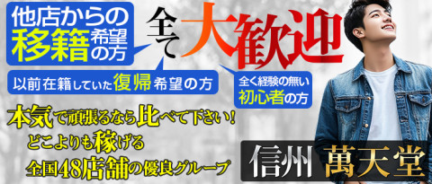 信州萬天堂の求人