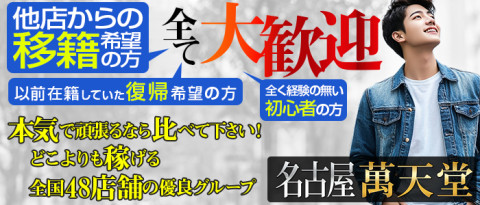 名古屋萬天堂の求人