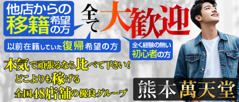 熊本萬天堂の求人