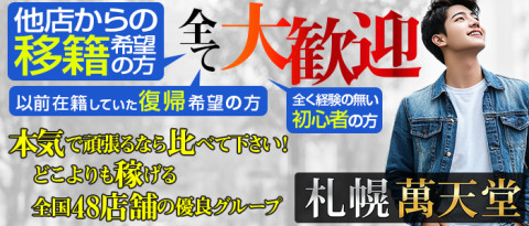 札幌萬天堂の求人