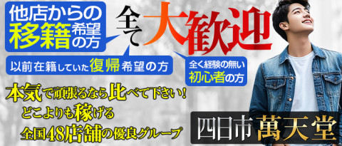 四日市萬天堂の求人