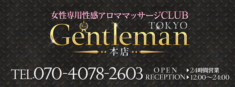 女性用風俗店：Gentleman TOKYO