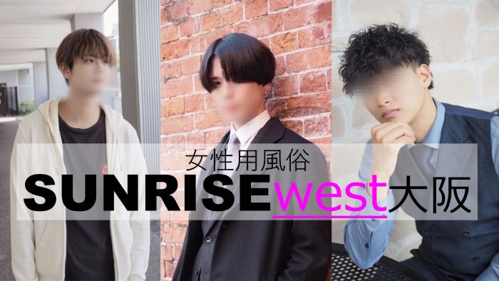 女性用風俗店：SUNRISE west 大阪