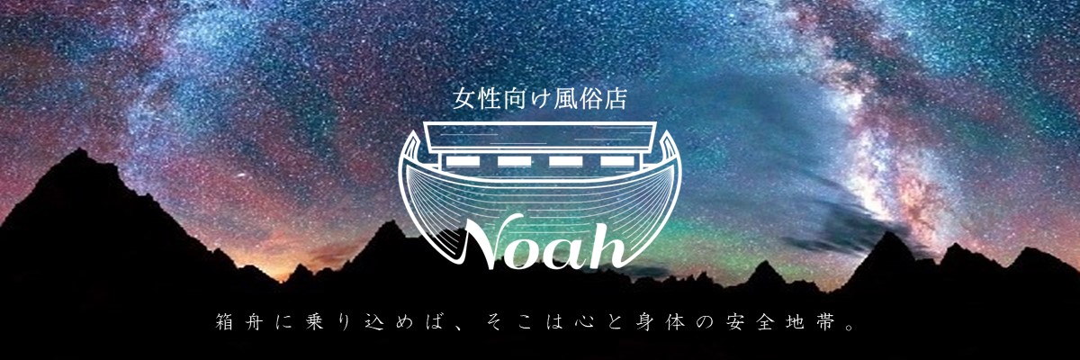 女性用風俗店：Noah