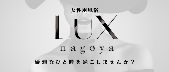 女性用風俗店：LuX nagoya
