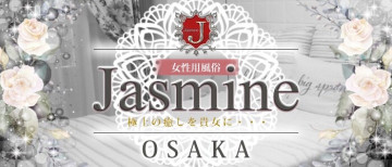 女性用風俗店：Jasmine大阪店