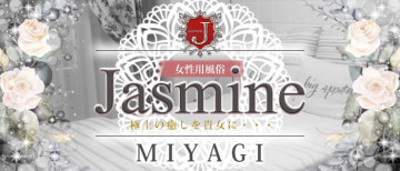 女性用風俗店：Jasmine宮城店