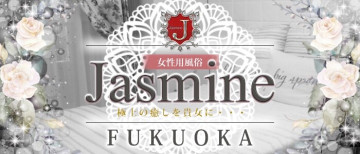 女性用風俗店：Jasmine福岡店