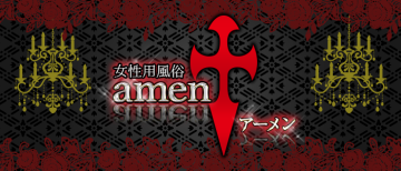 女性用風俗店：amen