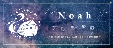 女性用風俗店：Noah