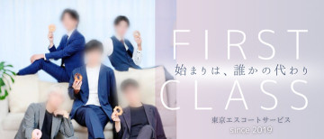 女性用風俗店：FIRST CLASS