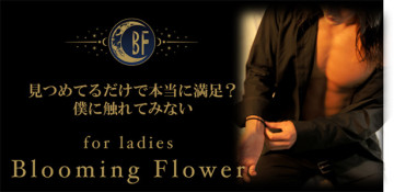 女性用風俗店：Blooming Flower