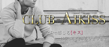 女性用風俗店：CLUB-AIKISS