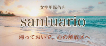 女性用風俗店：santuario