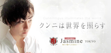 女性用風俗店：Jasmine