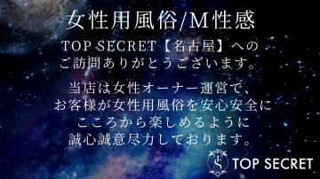 女性用風俗店：女性オーナーによる女性用風俗店【TOP SECRET】