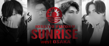 女性用風俗店：SUNRISE west 大阪