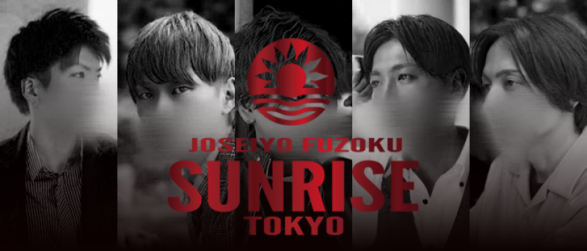 女性用風俗店：SUNRISE TOKYO