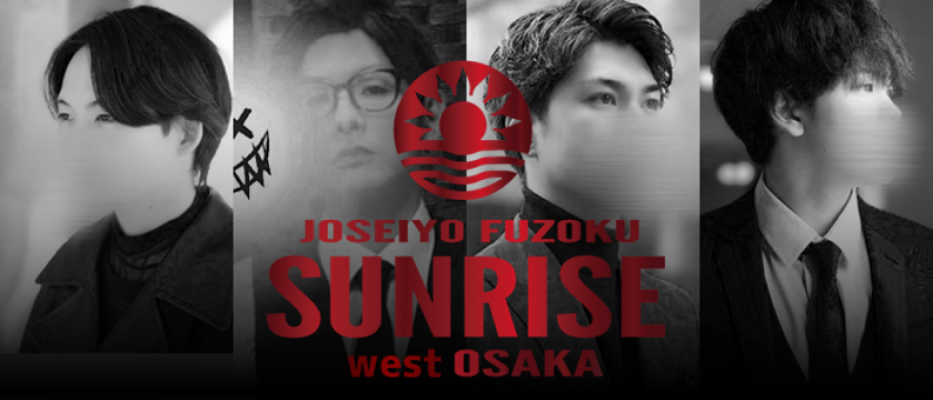 女性用風俗店：SUNRISE west 大阪