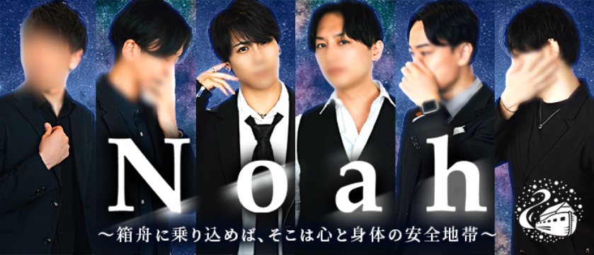 女性用風俗店：Noah