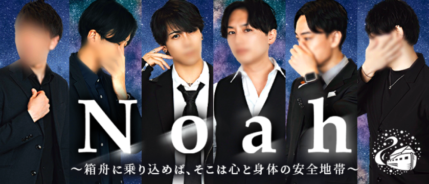 女性用風俗店：Noah