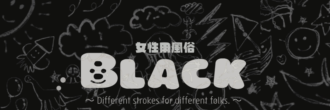 女性用風俗店：BLACK