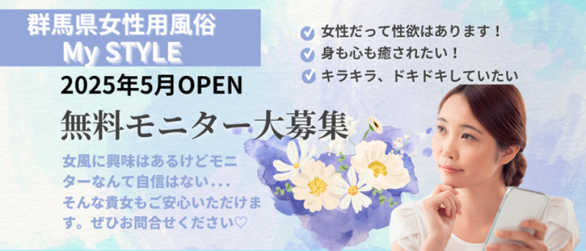 女性用風俗店：My STYLE