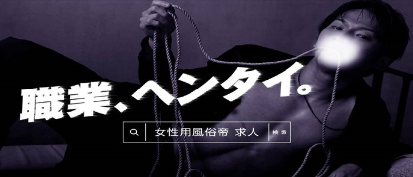 女性用風俗店：帝世田谷店