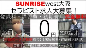 SUNRISEwest大阪セラピスト大募集！！登録料・講習費・初期費用完全無料！！