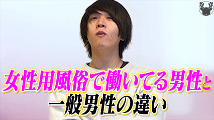 女性用風俗で働いている男性と一般男性の違い