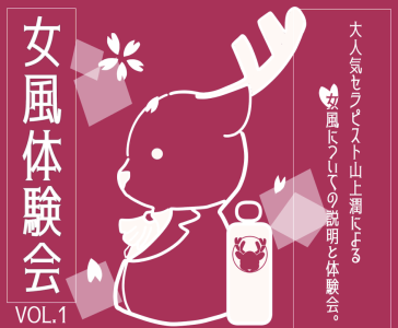 【女風体験会vol.1】