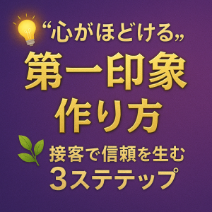 【“心がほどける接客”とは？】セラピストが意識すべき第一印象の作り方