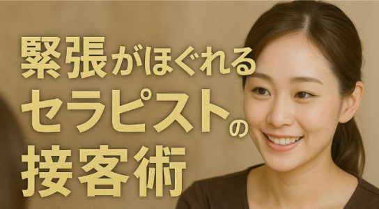 『心がほぐれる第一印象の魔法』