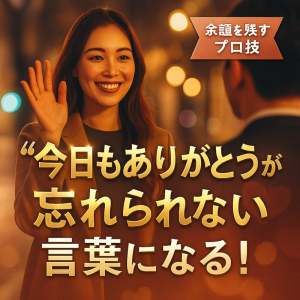 「“今日もありがとう”が特別になる！別れ際の印象を強く残す工夫」