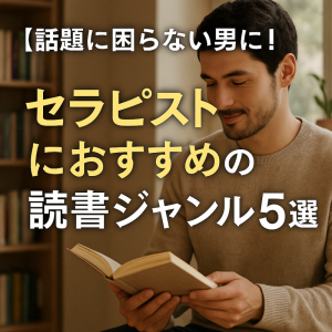 「“会話の引き出し”を増やす！セラピストにおすすめの読書ジャンル5選」