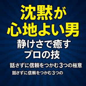 【“沈黙が心地よい男性”が選ばれる理由】静けさで癒す接客の極意