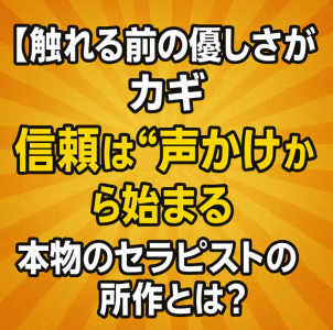 【“触れる前の優しさ”が信頼を生む】本物のセラピストが最初にする3つのこと