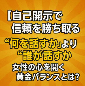 何を話すかより“誰が話すか”──印象に残る自己開示の極意